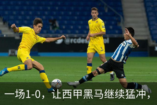 一场1-0，让西甲黑马继续猛冲，6轮5胜，积分赶上皇马，超过马竞