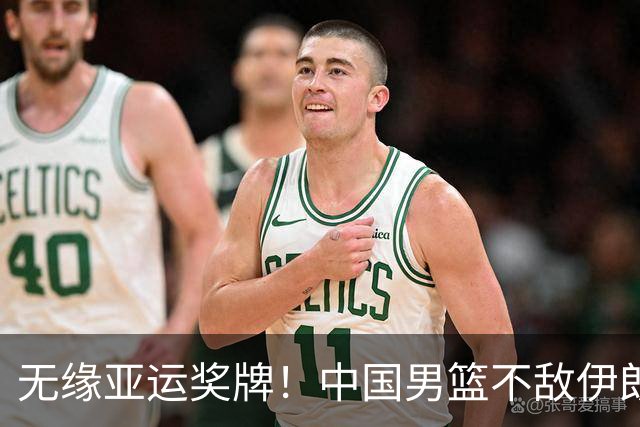 无缘亚运奖牌！中国男篮不敌伊朗，球员评分：3人优秀，6人不及格