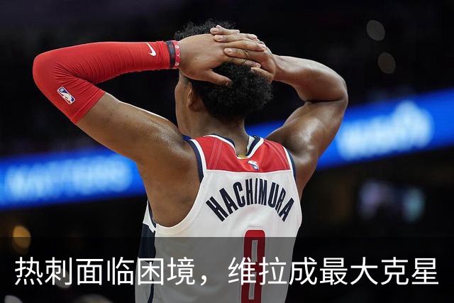 热刺面临困境，维拉成最大克星