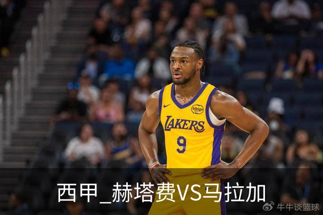 西甲 赫塔费VS马拉加