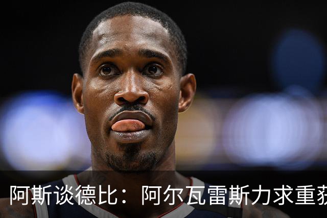 阿斯谈德比：阿尔瓦雷斯力求重获球迷芳心，姆巴佩则憧憬着金球奖