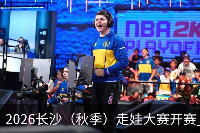 2026长沙（秋季）走娃大赛开赛 2000组亲子家庭逐趣健走